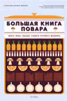 Большая книга повара. Мясо рыба овощи. Учимся готовить шедевры