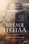 Время пепла