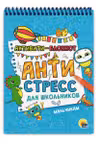 Активити-блокнот. Антистресс для школьников. Мальчикам