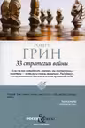 33 стратегии войны
