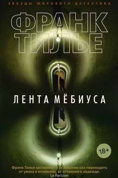 Лента Мёбиуса. Тилье