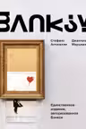 Бэнкси