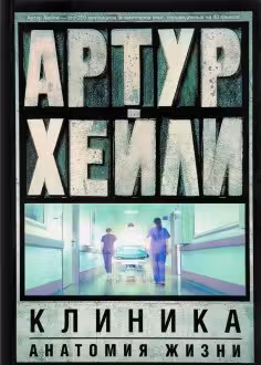 Клиника. Анатомия жизни. Хейли