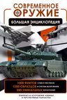 Современное оружие. Большая энциклопедия