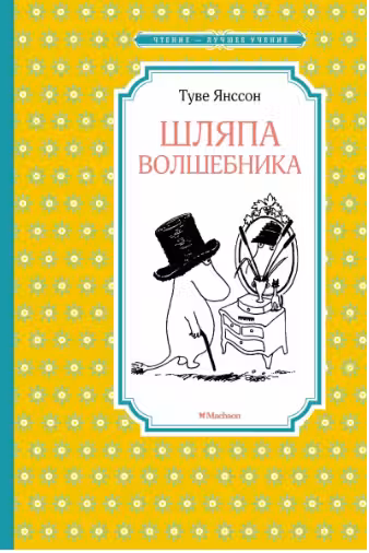 Шляпа волшебника. Янссон