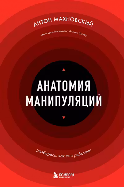 Анатомия манипуляций
