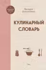 Кулинарный словарь