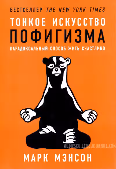 Тонкое искусство пофигизма: Парадоксальный способ жить счастливо