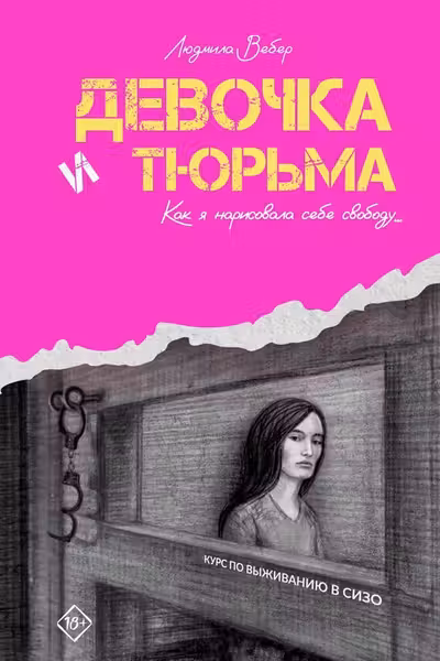 Девочка и тюрьма. Как я нарисовала себе свободу...