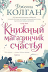 Книжный магазинчик счастья