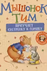 Мышонок Тим приучает сестренку к горшку