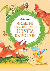 Людвиг Четырнадцатый и Тутта Карлссон
