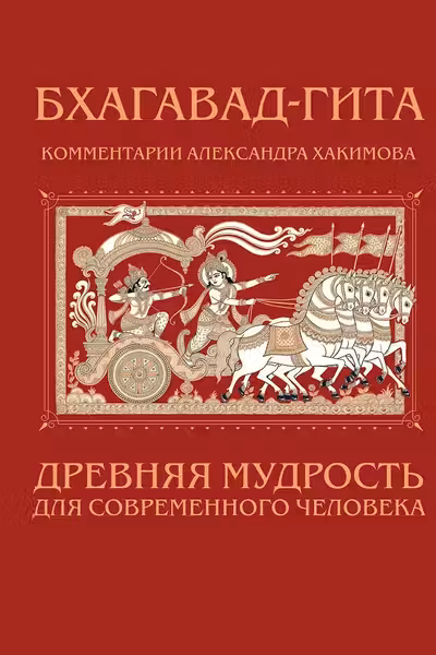 Бхагавад-гита. Древняя мудрость для современного человека