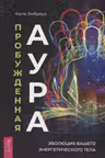 Пробуждённая аура. Эволюция Вашего энергетического тела
