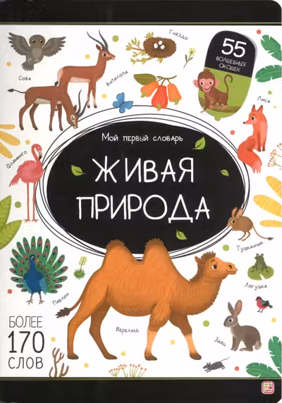 Мой первый словарь. Живая природа.