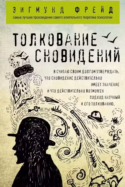 Толкование сновидений