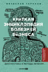 Краткая энциклопедия болезней бизнеса.Диагностика и методы лечения