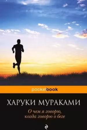 О чем я говорю, когда говорю о беге. Мураками