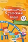 Математика в детском саду 6-7 лет