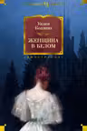 Женщина в белом. Коллинз