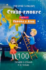 Стихо-глобус : 100 загадок о странах и не только. Часть 1