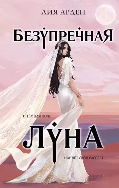 Безупречная Луна
