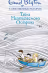 Тайна Необитаемого Острова