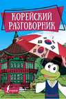 Корейский разговорник