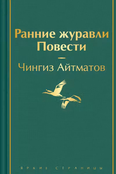 Ранние журавли. Повести