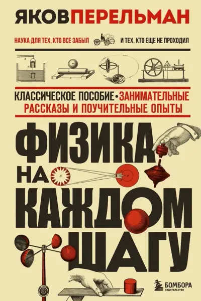 Физика на каждом шагу