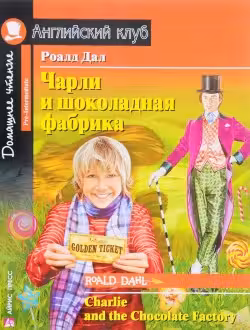 Домашнее чтение. Чарли и шоколадная фабрика. (на англ. яз.)
