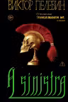 A Sinistra | А Синистра | Левый Путь