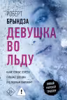 Девушка во льду