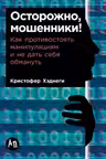 Осторожно мошенники! Как противостоять манипуляциям и не дать себя обмануть