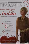 Большая книга любви. Привлечь и сохранить! Правдина