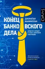 Конец банковского дела. Деньги и кредит в эпоху цифровой революции