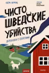 Чисто шведские убийства. Деревушка с секретами