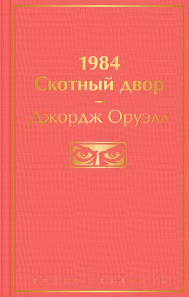 1984. Скотныи двор