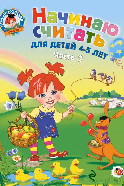 Начинаю считать. Для детей 4-5 лет. Часть 2