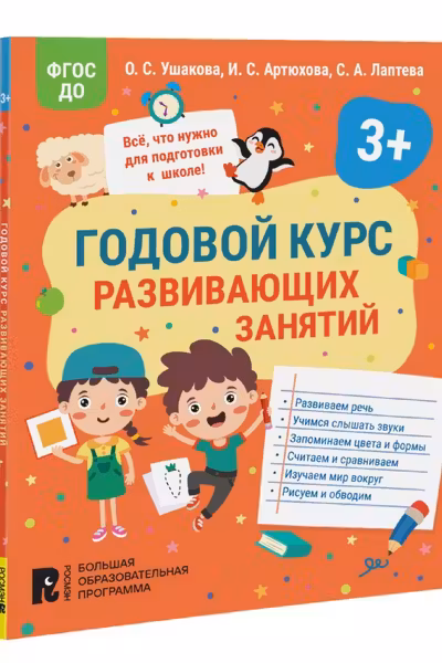 Годовои курс развивающих занятии для детеи 3 лет
