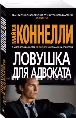 Ловушка для адвоката. Коннелли