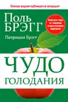 Чудо голодания