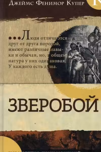 Зверобой. Библиотека приключений