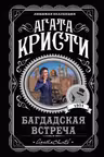 Багдадская встреча. Кристи