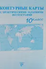 Контурные карты с практическими заданиями по географии 10 класс