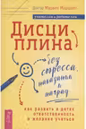 Дисциплина без стресса, наказаний и наград. Как развить в детях ответственность и желание учиться