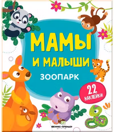 Мамы и малыши. Зоопарк