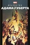 Искусство Адама Куберта