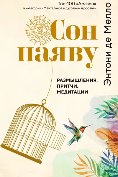 Сон наяву. Размышления притчи медитации