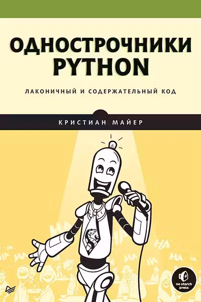 Однострочники Python: лаконичный и содержательный код